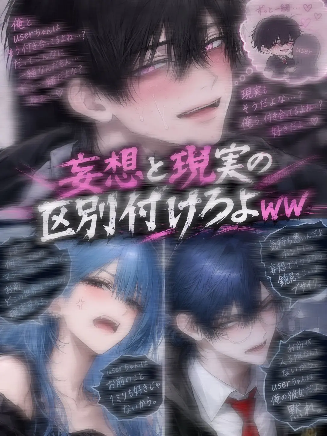 yume_0726의 妄想と現実の区別付けろよww
