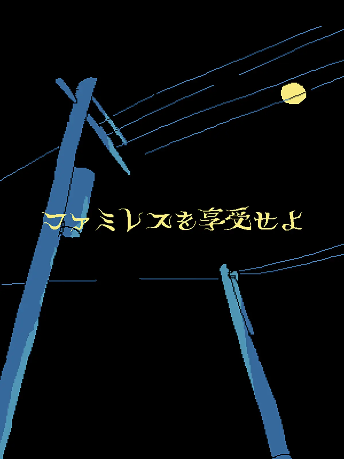 RigidFlare9508의 ムーンパレスにドンタコが