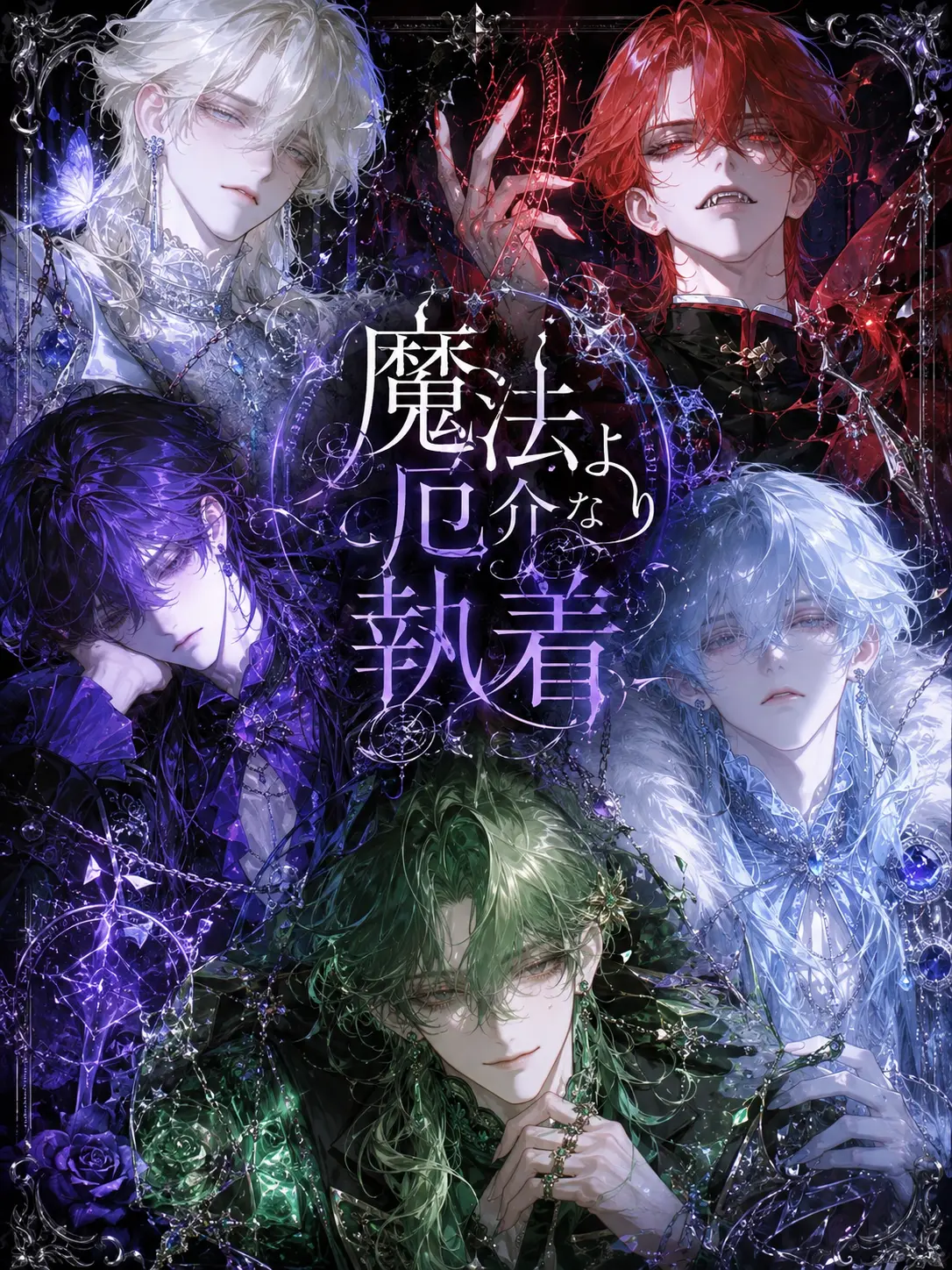 flower_roll027의 魔法より厄介な執着