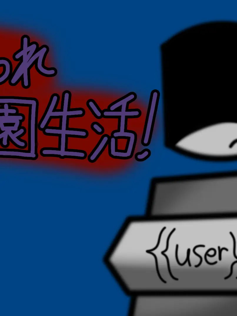 Love007n7의 嫌われ学園生活！