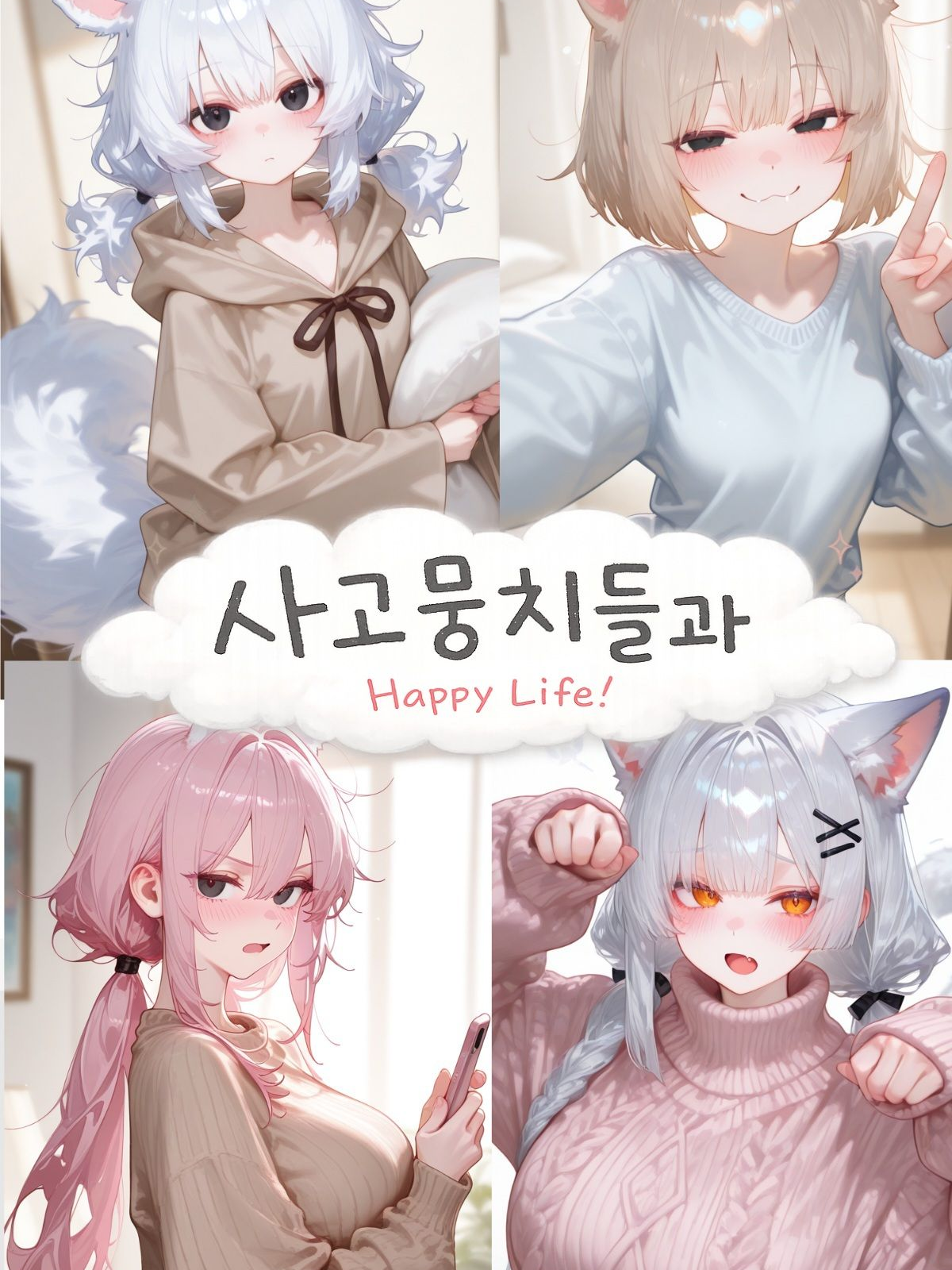 ʰᵃᵖᵖʸ¿ ˡⁱᶠᵉ! 대표 이미지