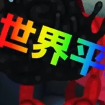 Profile image of せかいへいわ