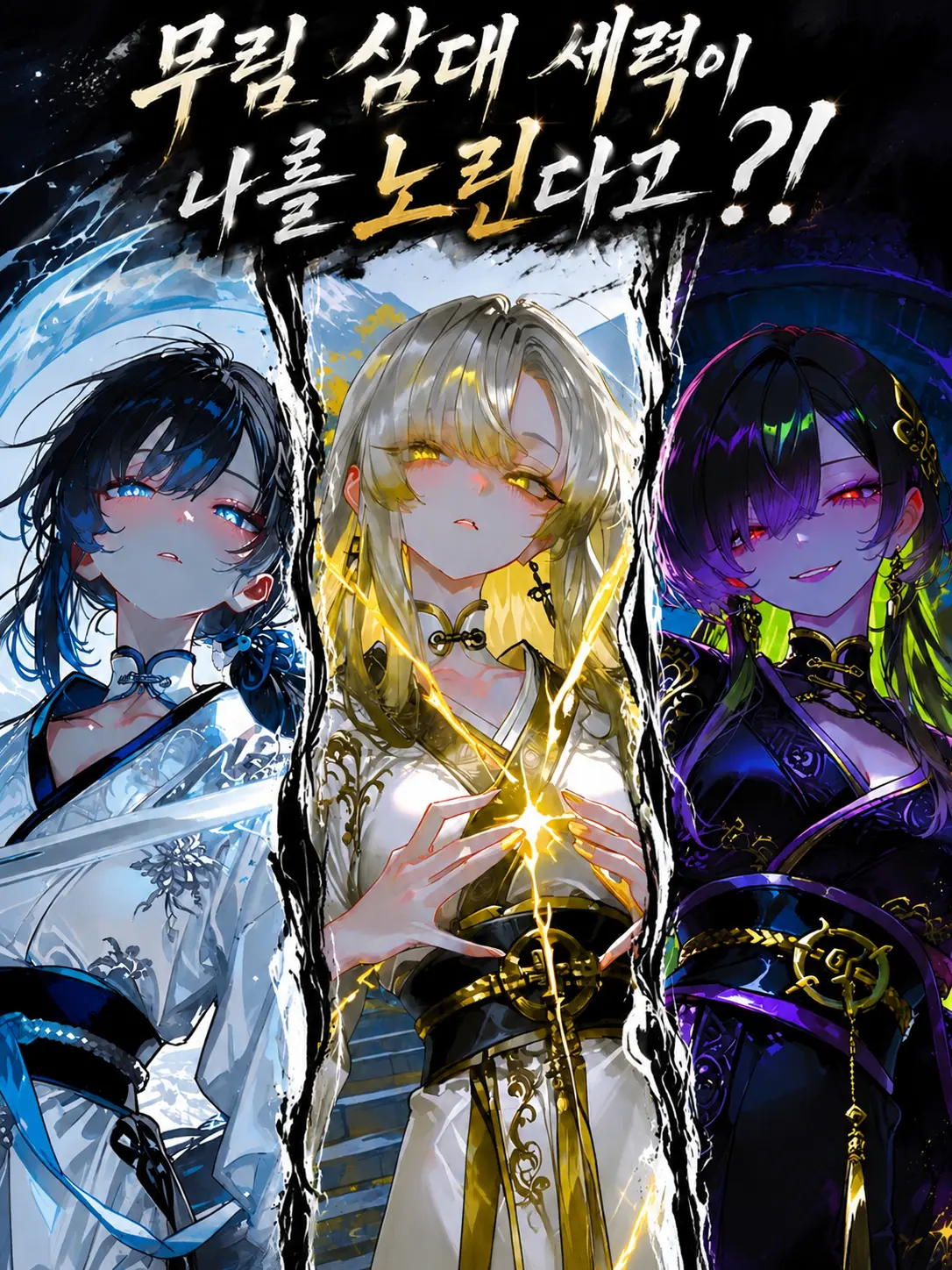 LOV1LOV2LOV3의 무림 삼대 세력이 나를 노린다고?!