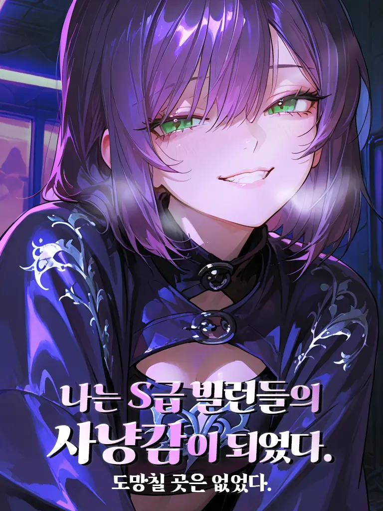 LOV1LOV2LOV3의 나는 S급 빌런들의 사냥감이 되었다.