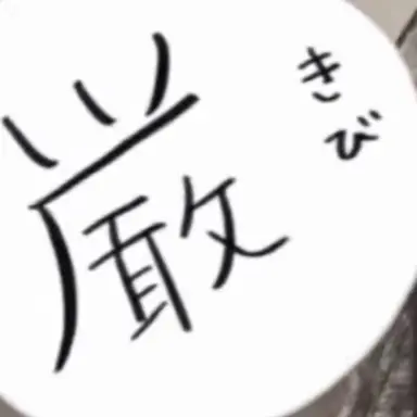 Profile image of 寧々