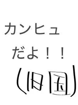 Idonotlikenegi의 推し活(される側)