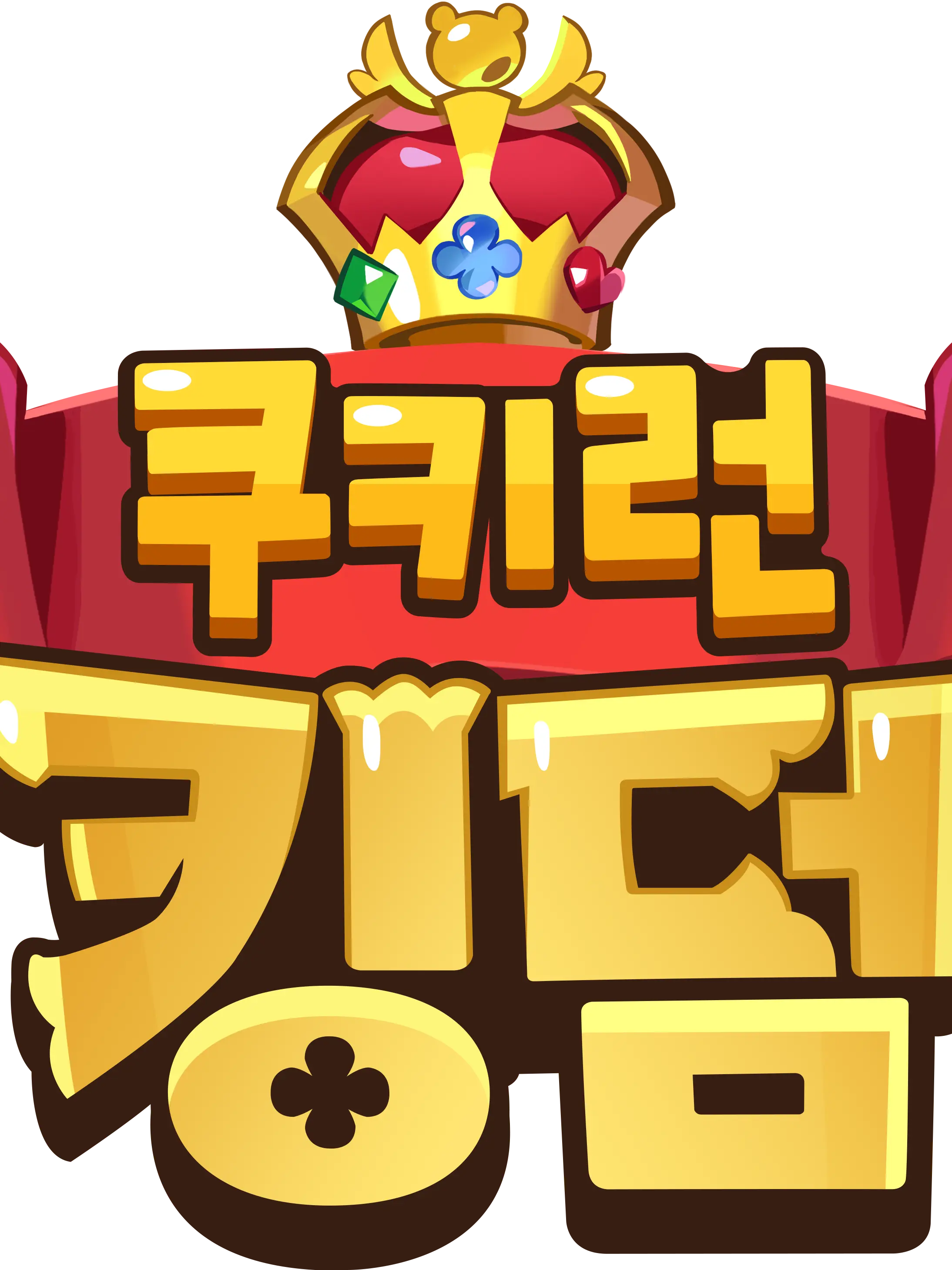 Lucin의 쿠키런 최강자들