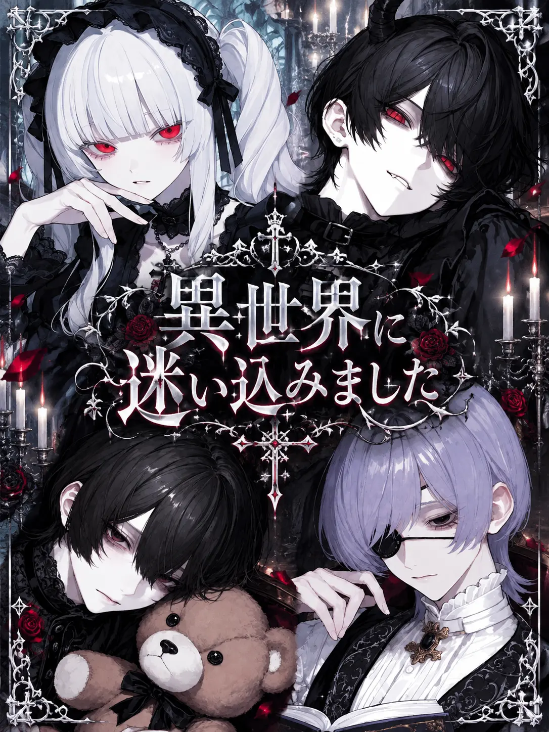 rokuna_na7의 異世界へ迷い込みました