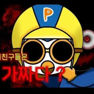 Profile image of 뽀로로