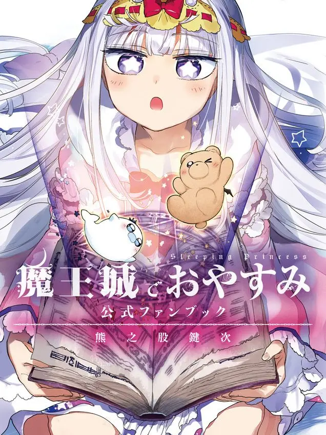 OddSable1168의 魔王城でおやすみ