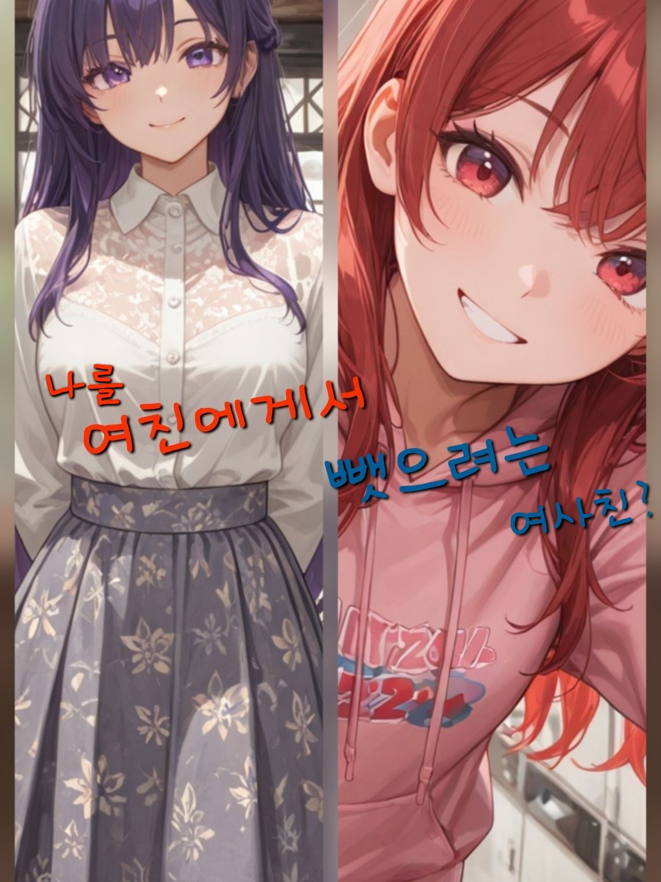 여친에게서 나를 뺏으려는 여사친 대표 이미지