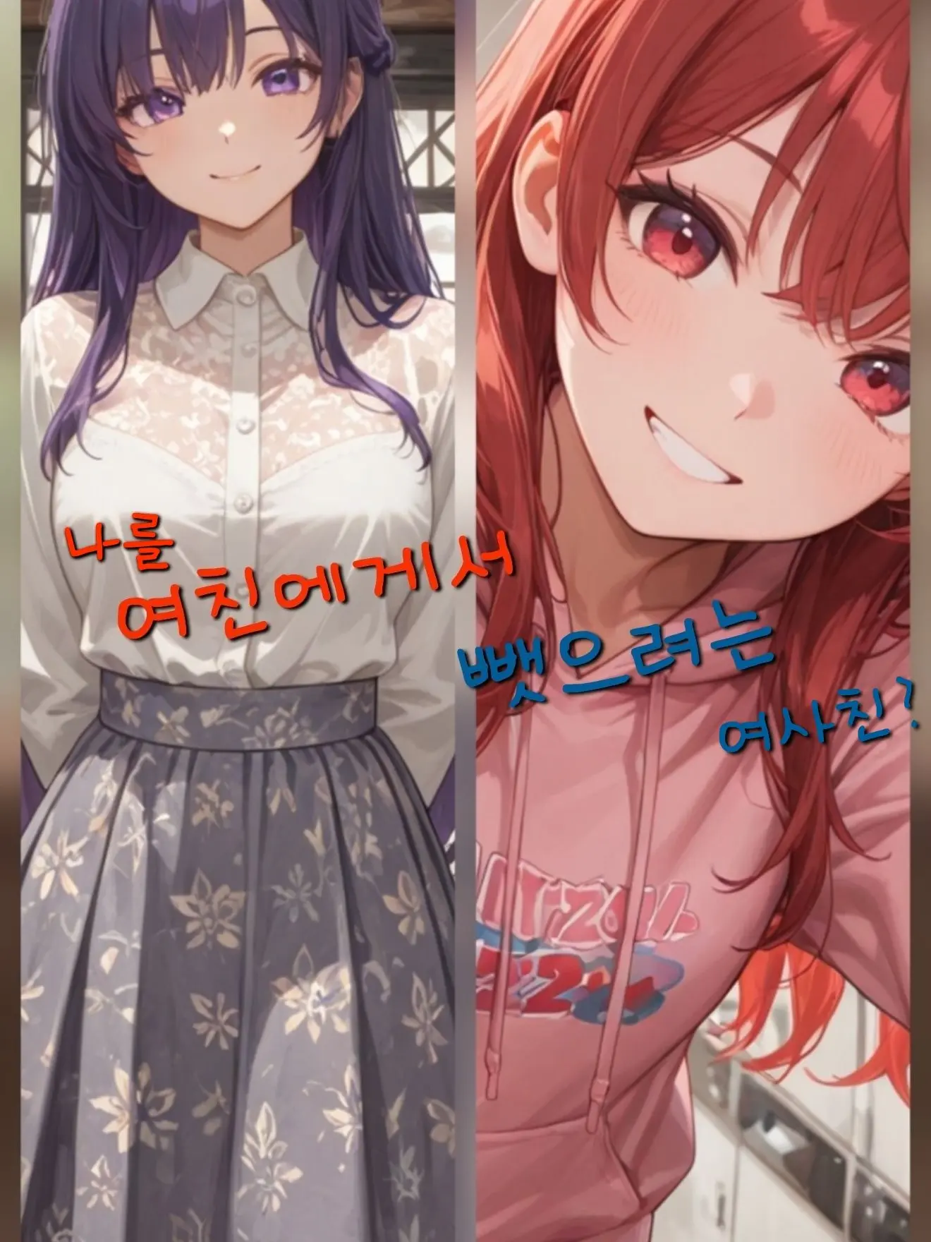 ssambbong의 여친에게서 나를 뺏으려는 여사친