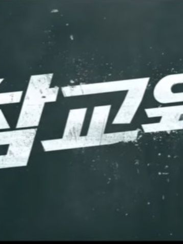 참교육 × 귀칼 대표 이미지