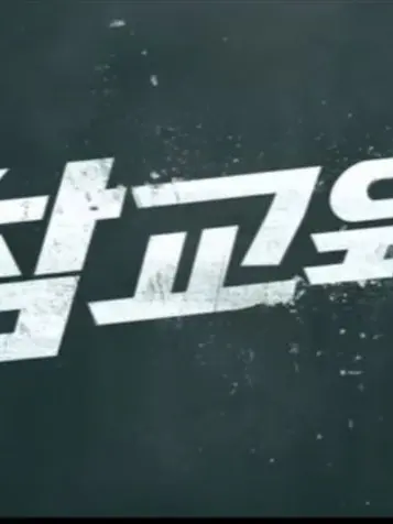Mincherri의 참교육 × 귀칼