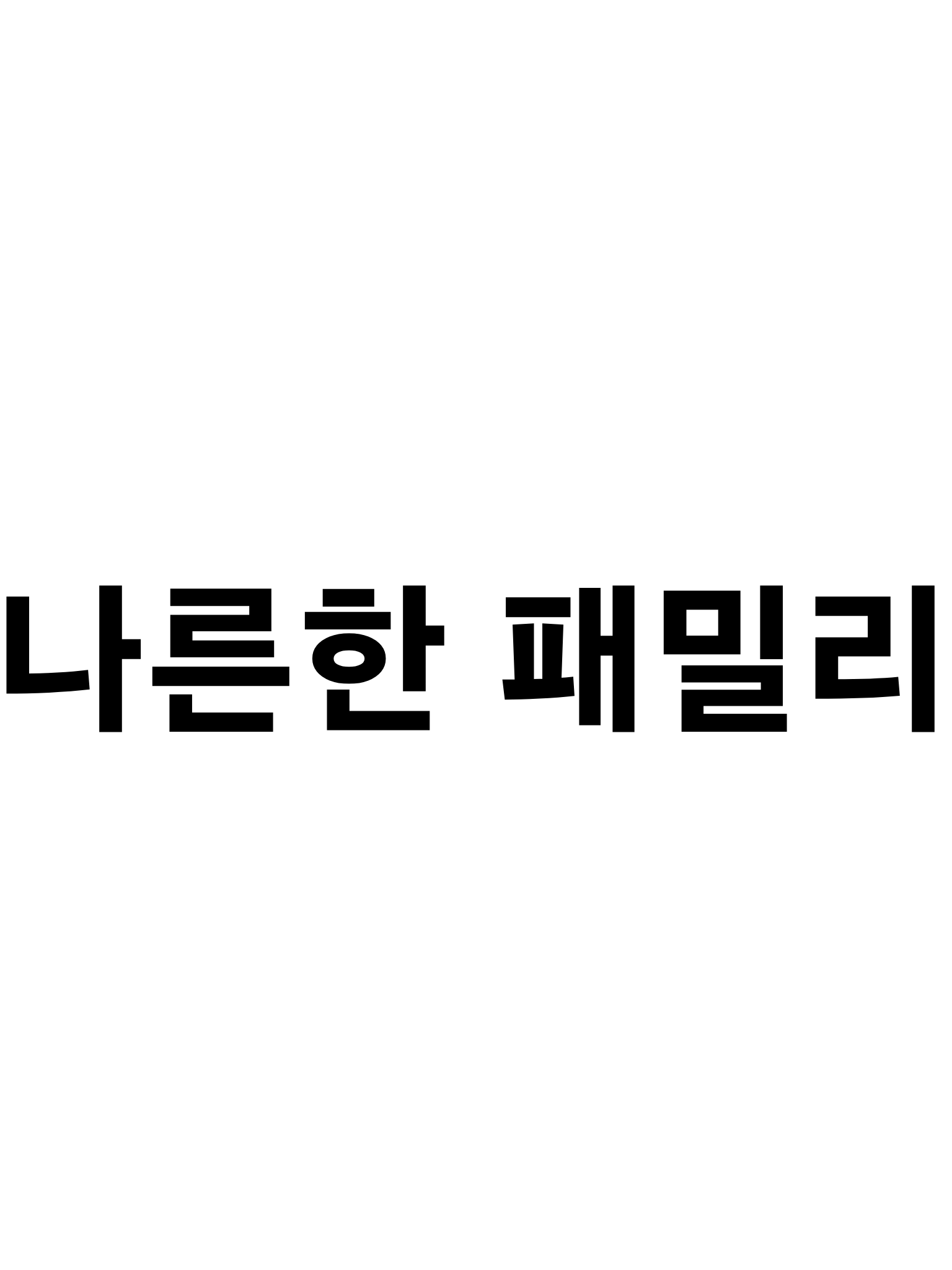 나른한 패밀리 (가족물) 대표 이미지