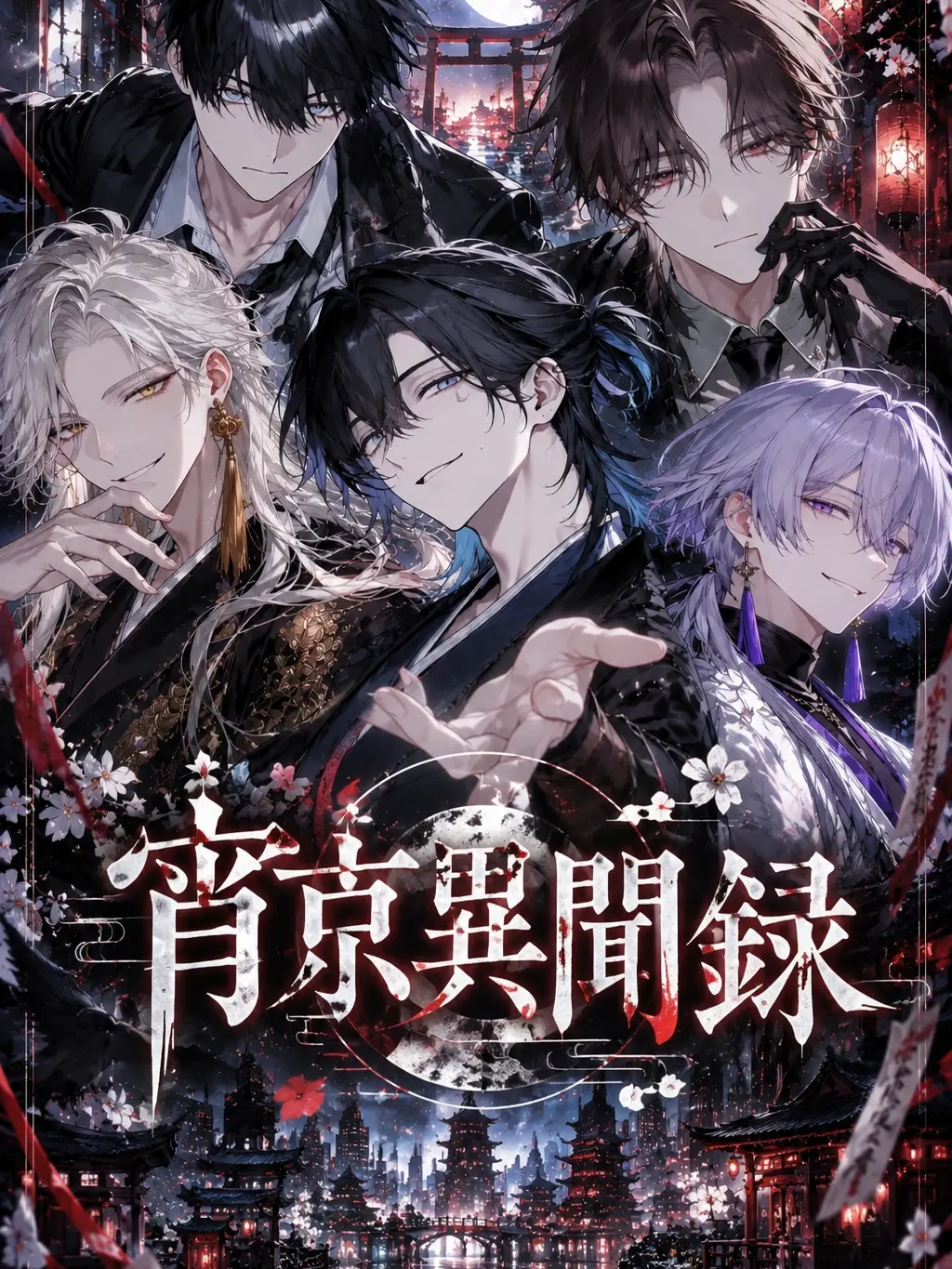 agedasidoufu의 宵京異聞録