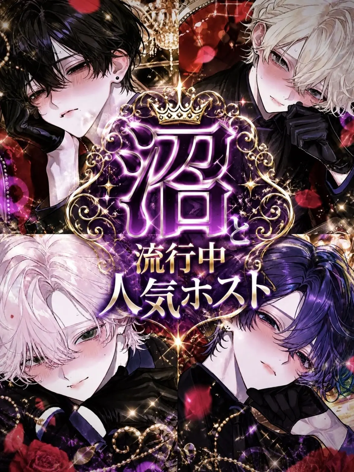 CoarseDingo4625의 「沼」と流行中人気ホスト
