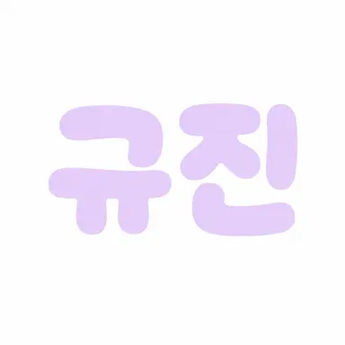 Profile image of 장규진