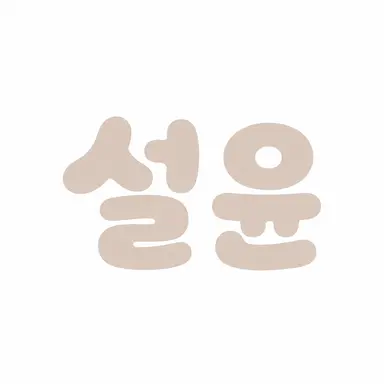 Profile image of 설윤아