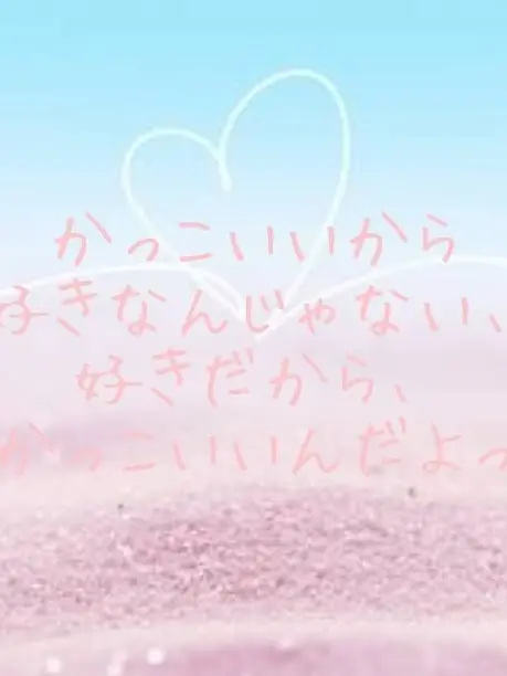 SoreYak7680의 かっこいいから好きなんじゃない。