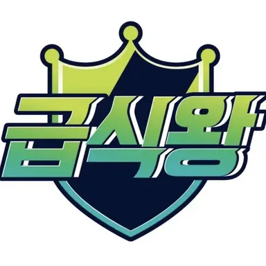 Profile image of 급식왕 학교