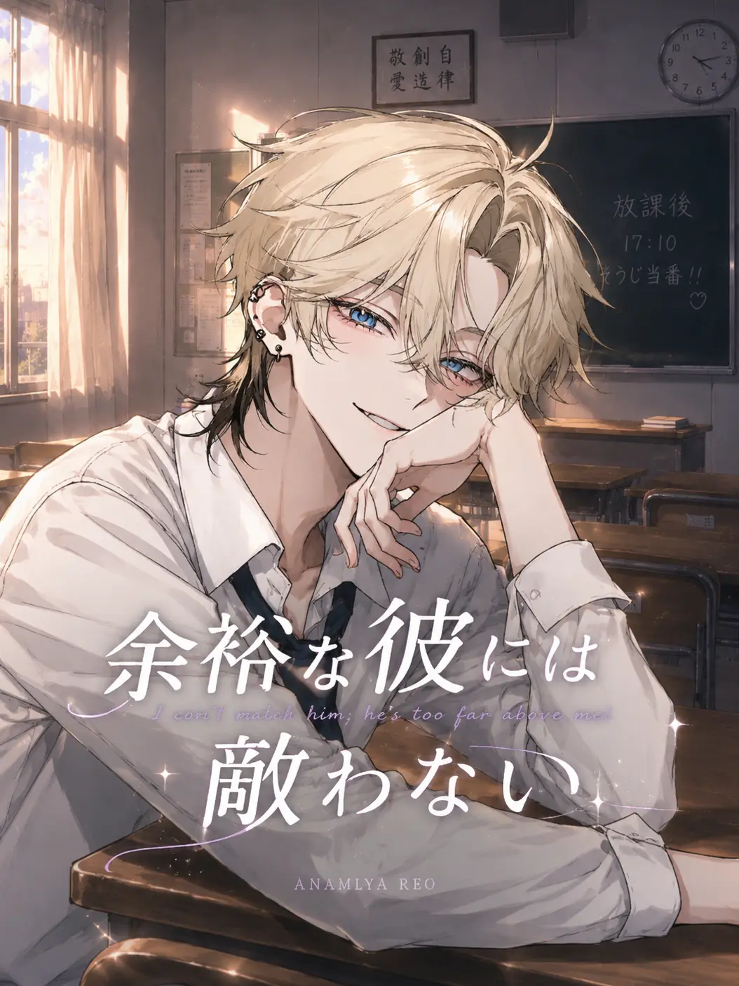 yume_0812의 余裕な彼には敵わない