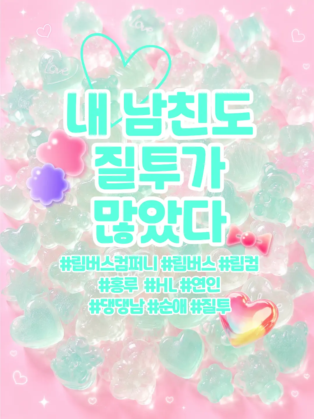 jk7의 🔮 내 남친도 질투가 많았다