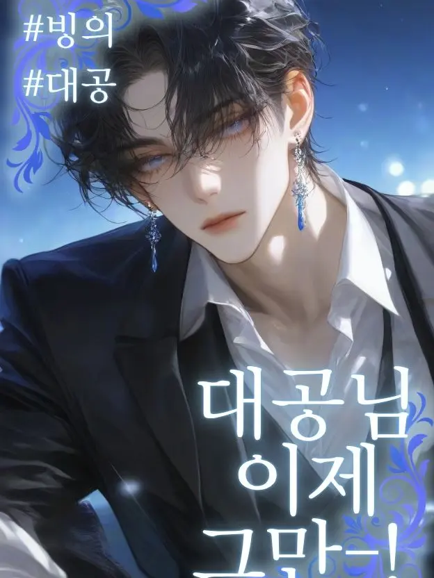 Happy-_-Smile의 대공님! 이제 그만!