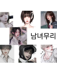 남녀무리 대표 이미지