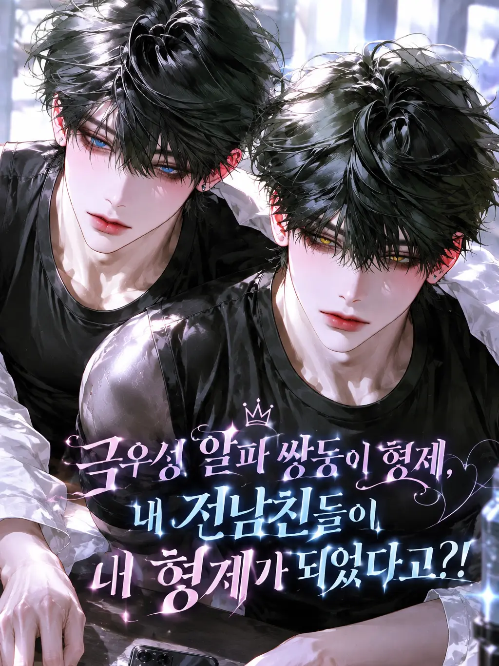 Fox_87778의 [B,H]알파 쌍둥이 형제 전남친들.