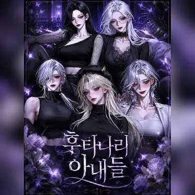 Profile image of 아내들