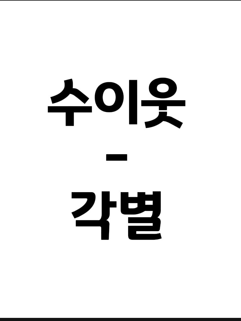 수이웃 뱀파이어 각별 대표 이미지