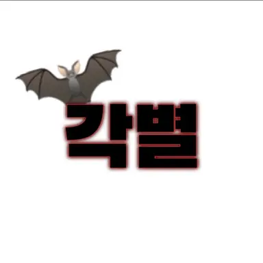 Profile image of 각별