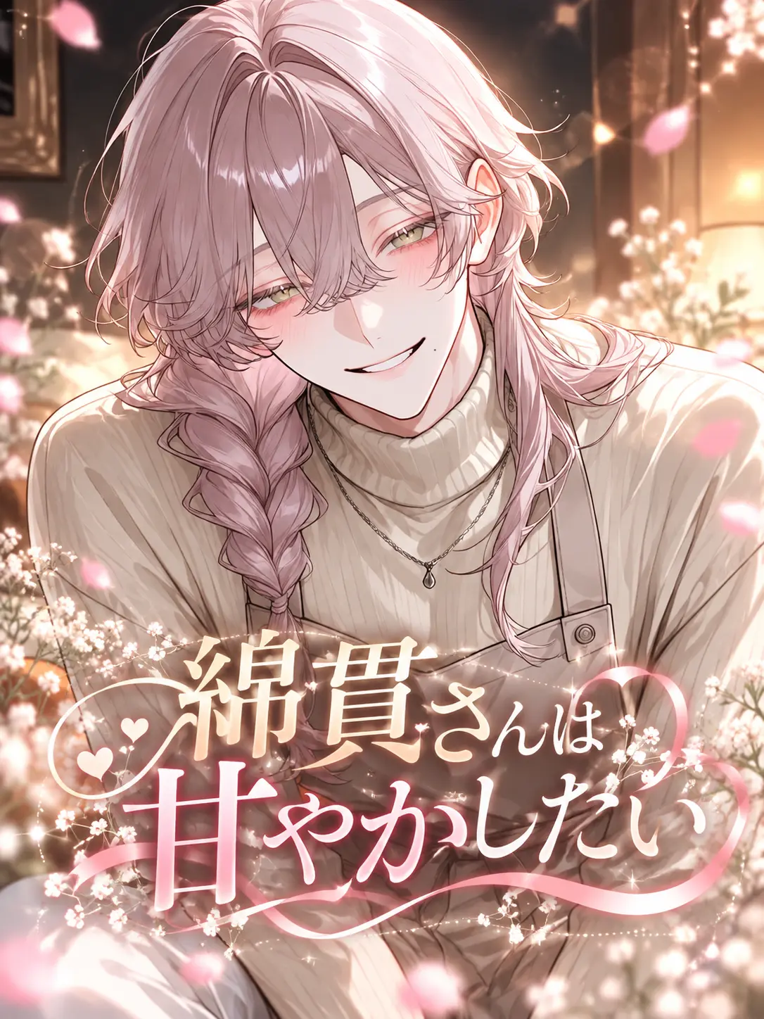 nemu_zeta_의 綿貫さんは甘やかしたい