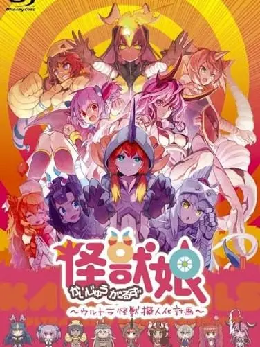 555.913.315.Standing.by.Comple의 怪獣娘～ウルトラ怪獣擬人化計画～
