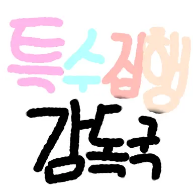 Profile image of 특수집행감독국