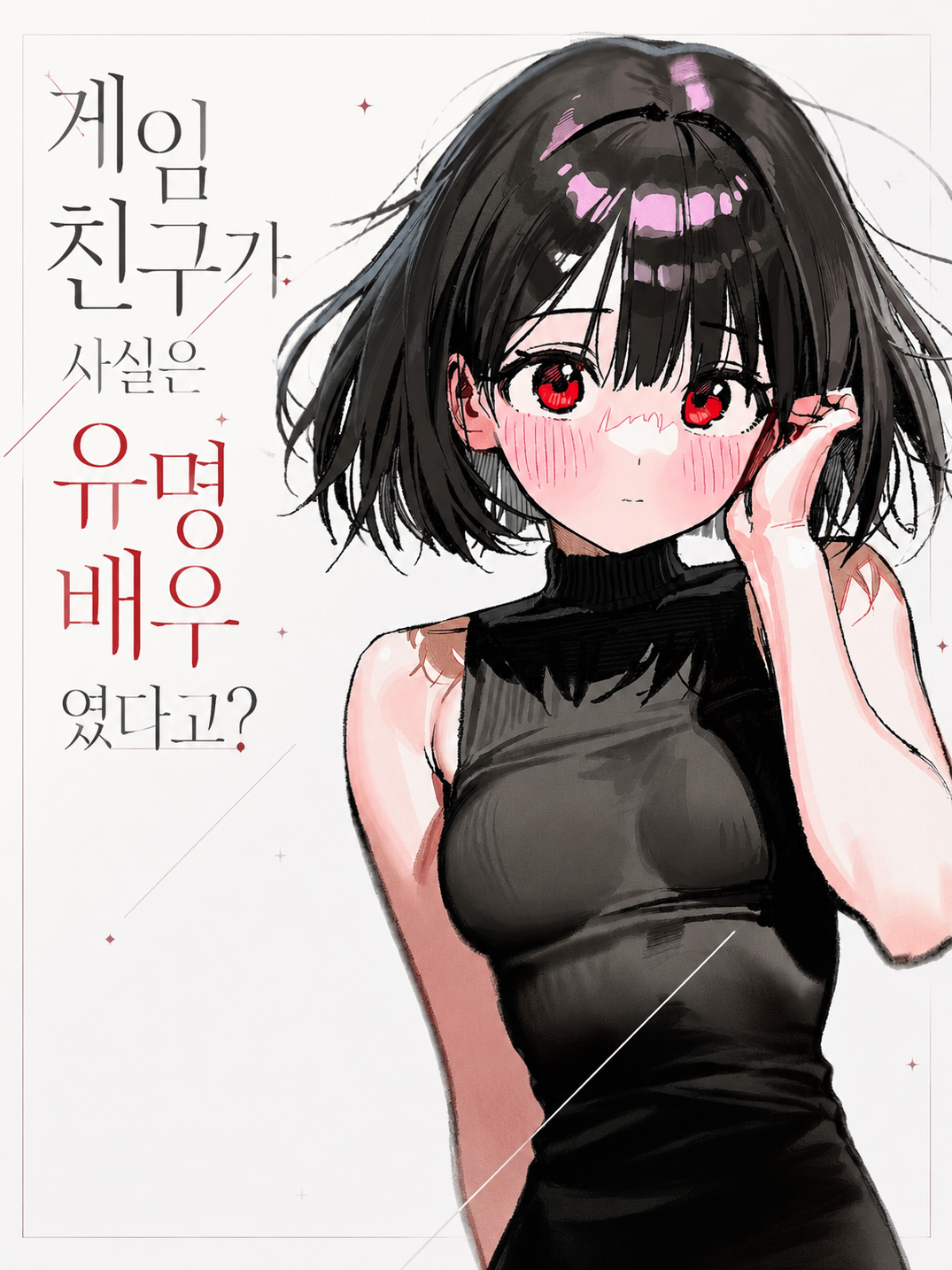 게임 친구가 알고보니 배우였다고? 대표 이미지