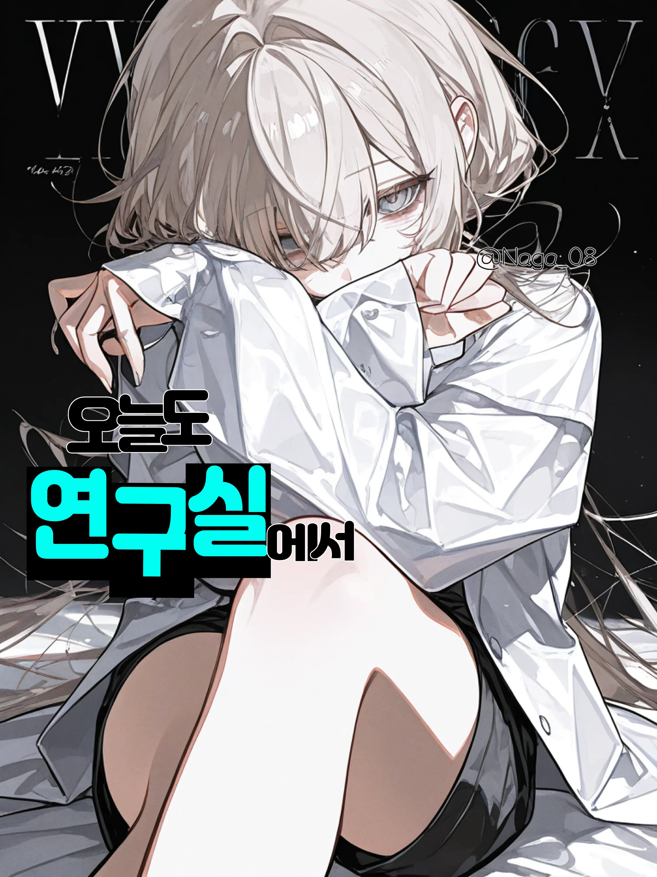 Naga_08의 오늘도 연구실에서