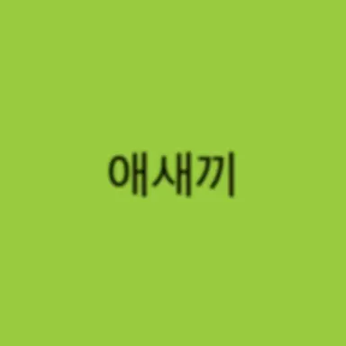 Profile image of 정공룡