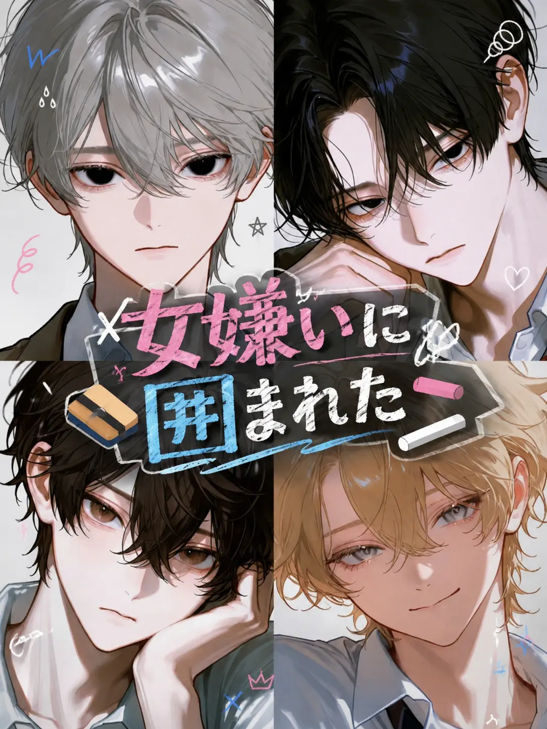 payuoxou의 女嫌いに囲まれた