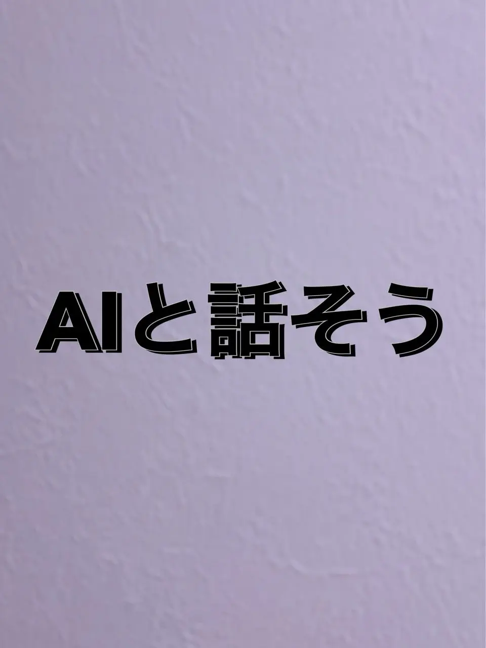 LovedBison9119의 AIに相談しよう