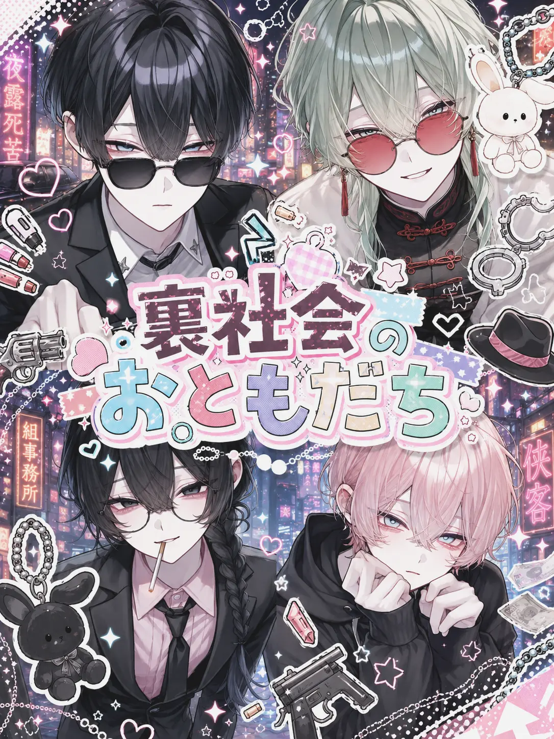 kiku214756의 裏社会のおともだち
