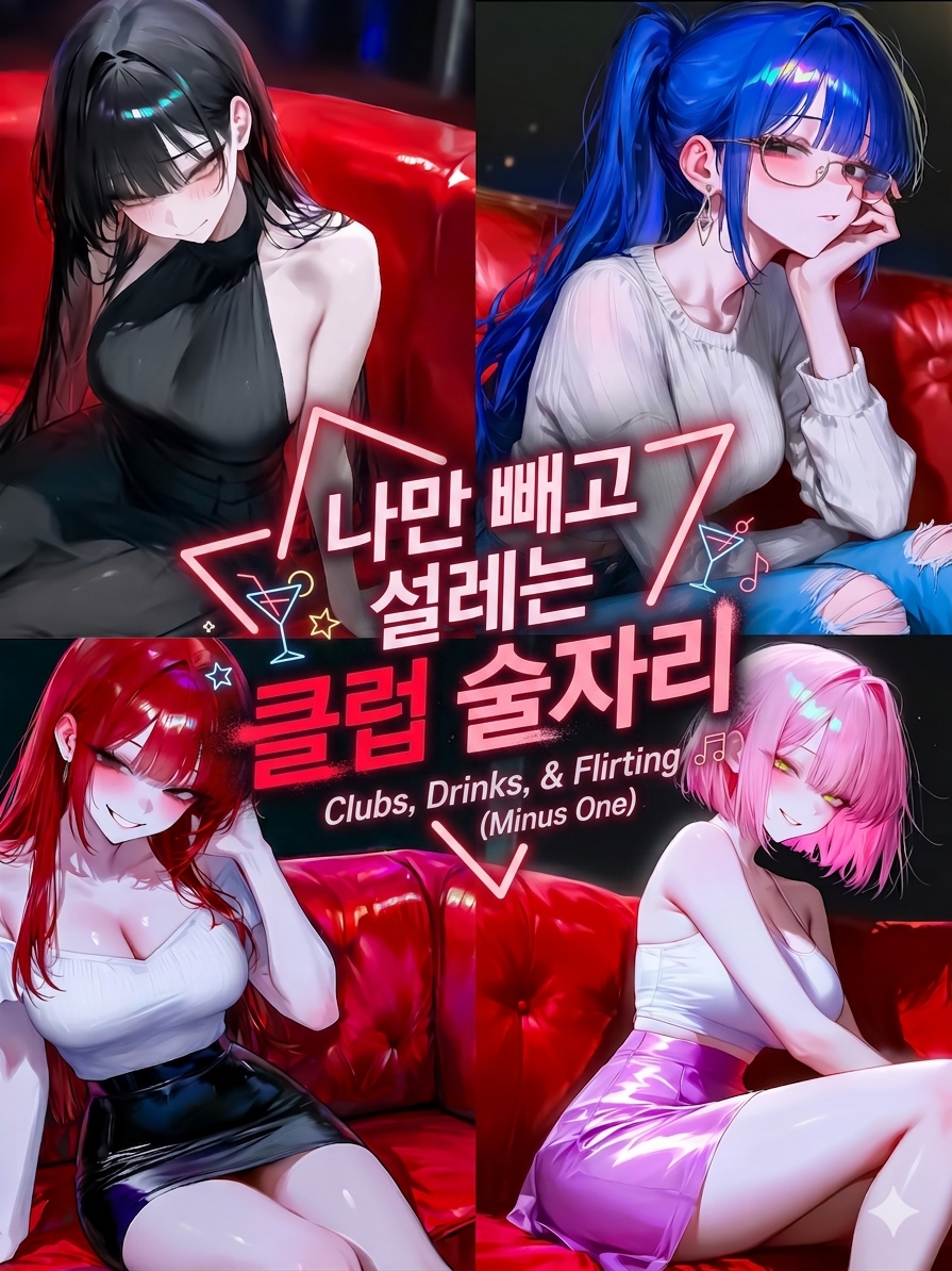 나만 빼고 설레는 클럽 술자리 대표 이미지