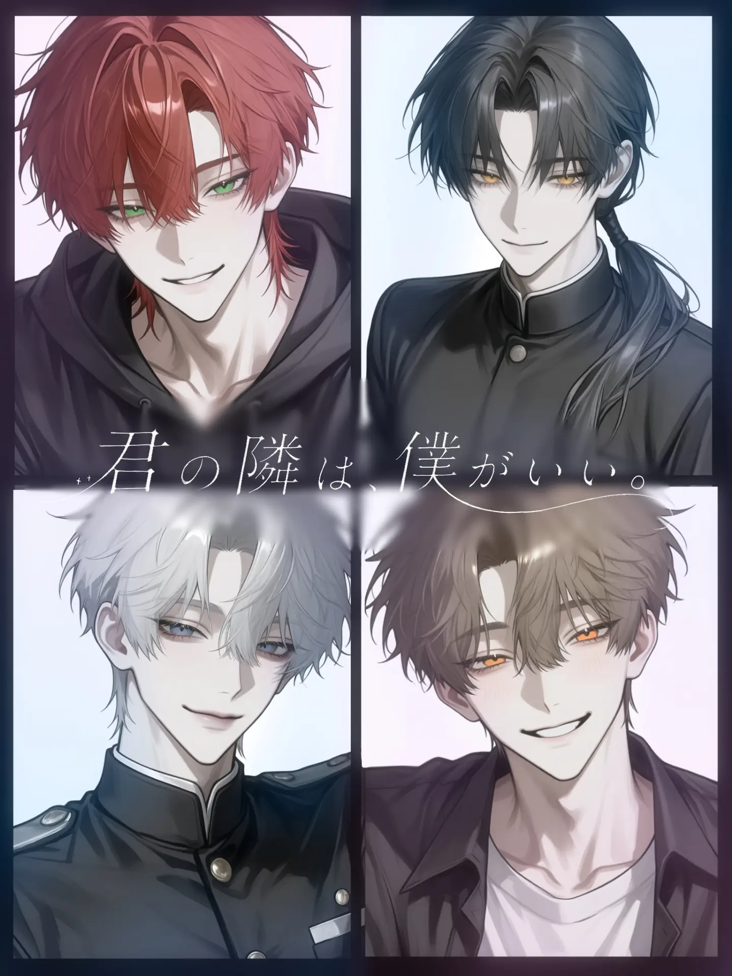 Cpchu_1z4의 君の隣は僕がいい
