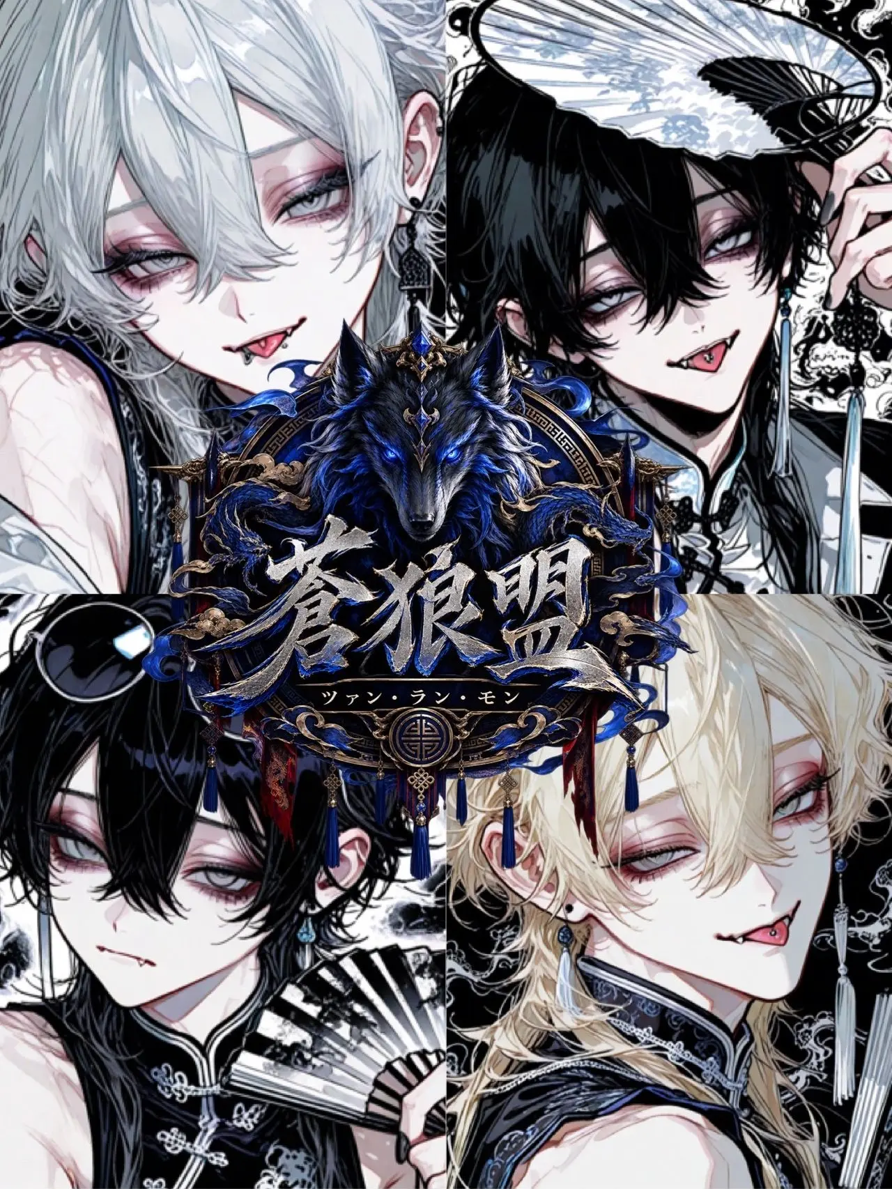 May.may000zzz의 中国マフィア【蒼狼盟】