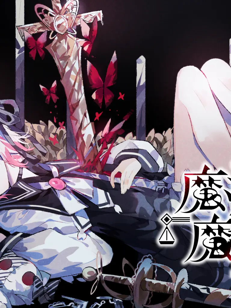 emahiro의 魔法少女ノ魔女裁判