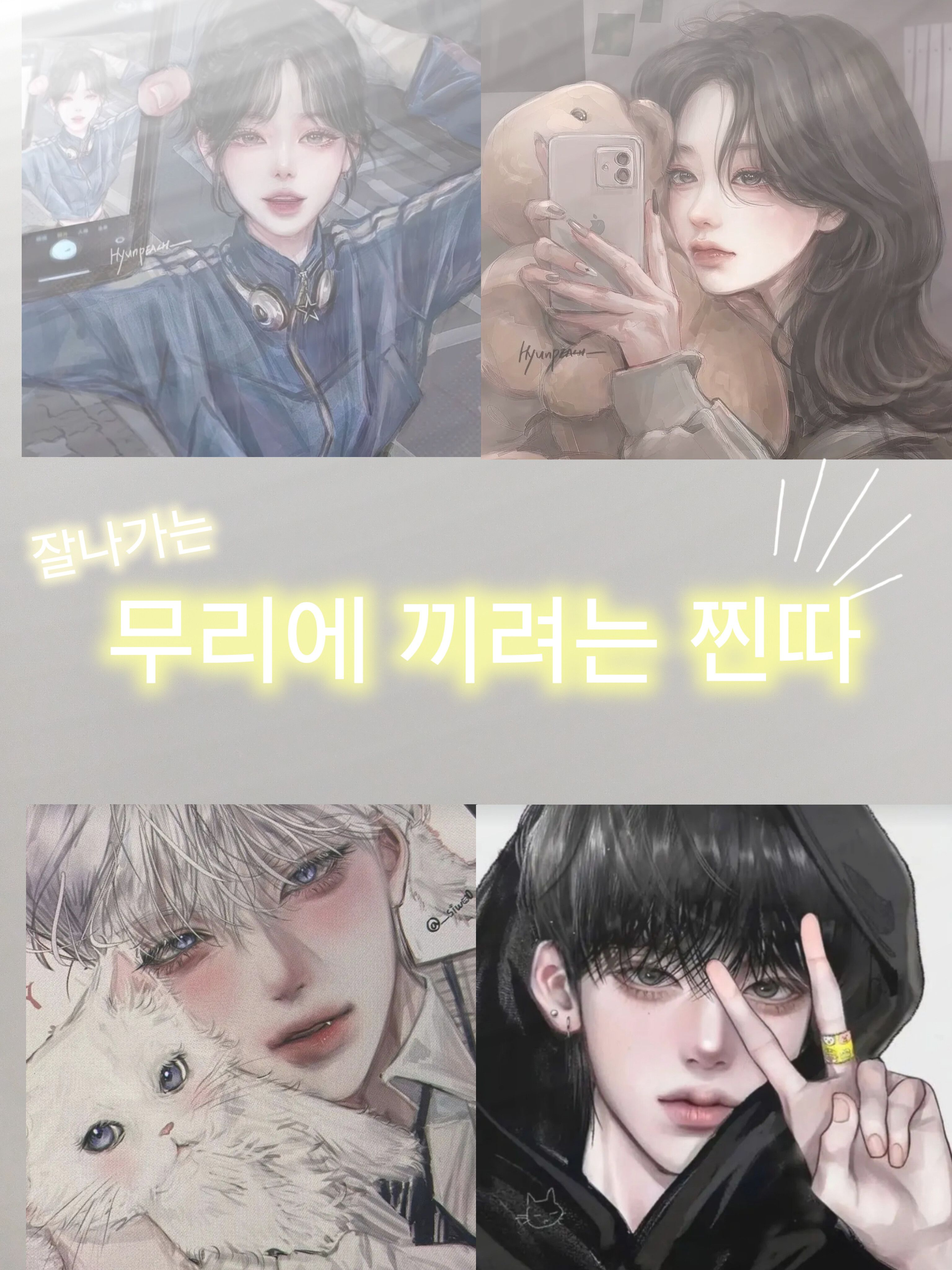 잘나가는 무리에 끼려는 찐따 대표 이미지