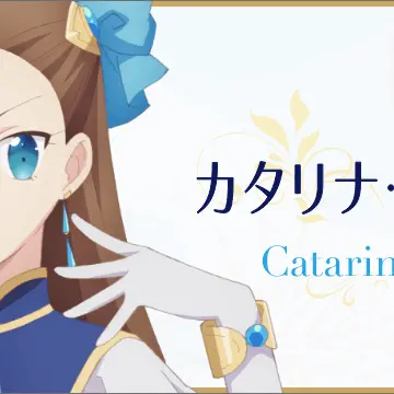 Profile image of カタリナ