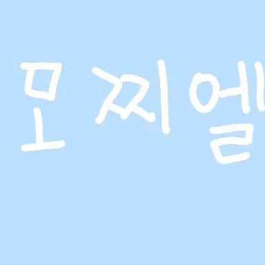 Profile image of 모찌엘