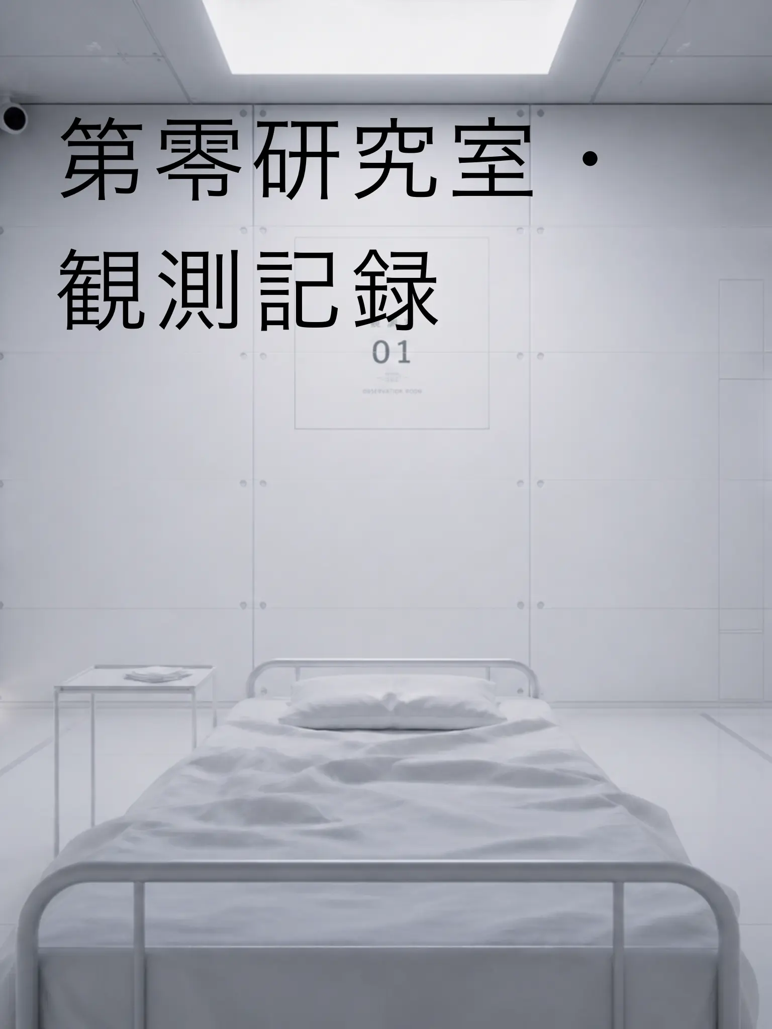 CONE.0511의 第零研究室・観測記録